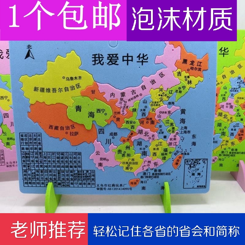 塑料泡沫中国地图拼图中国政区拼图地理拼图省份简称拼图中小学生 玩具/童车/益智/积木/模型 拼图/拼板 原图主图