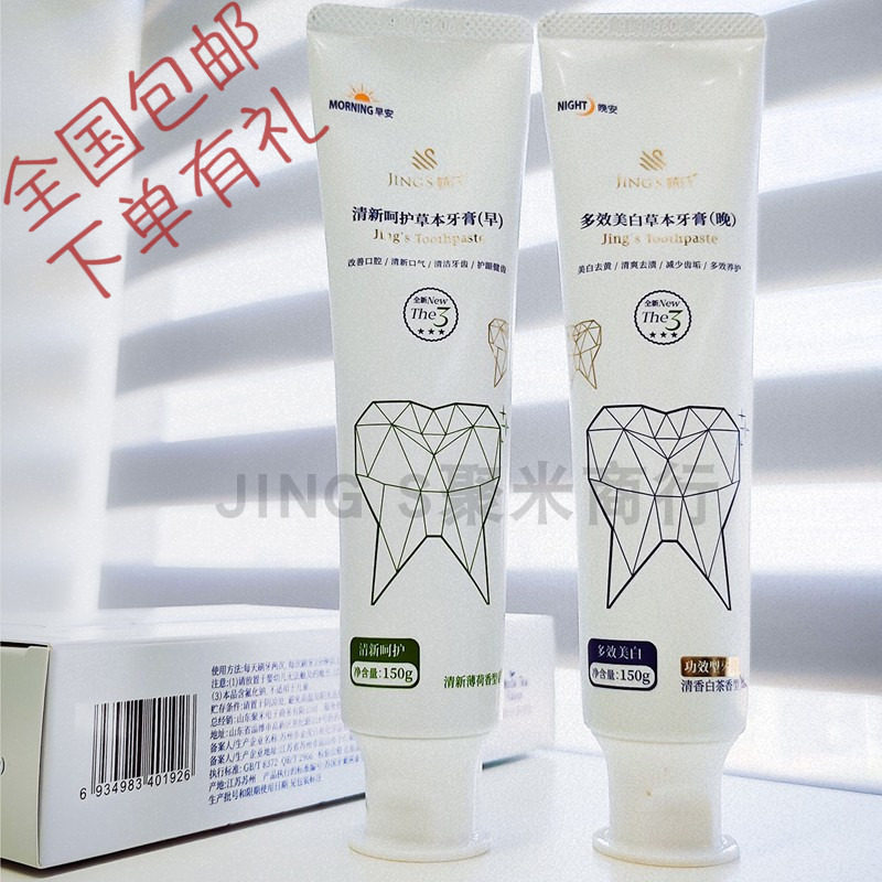 婧氏草本美白牙膏早晚套装去黄