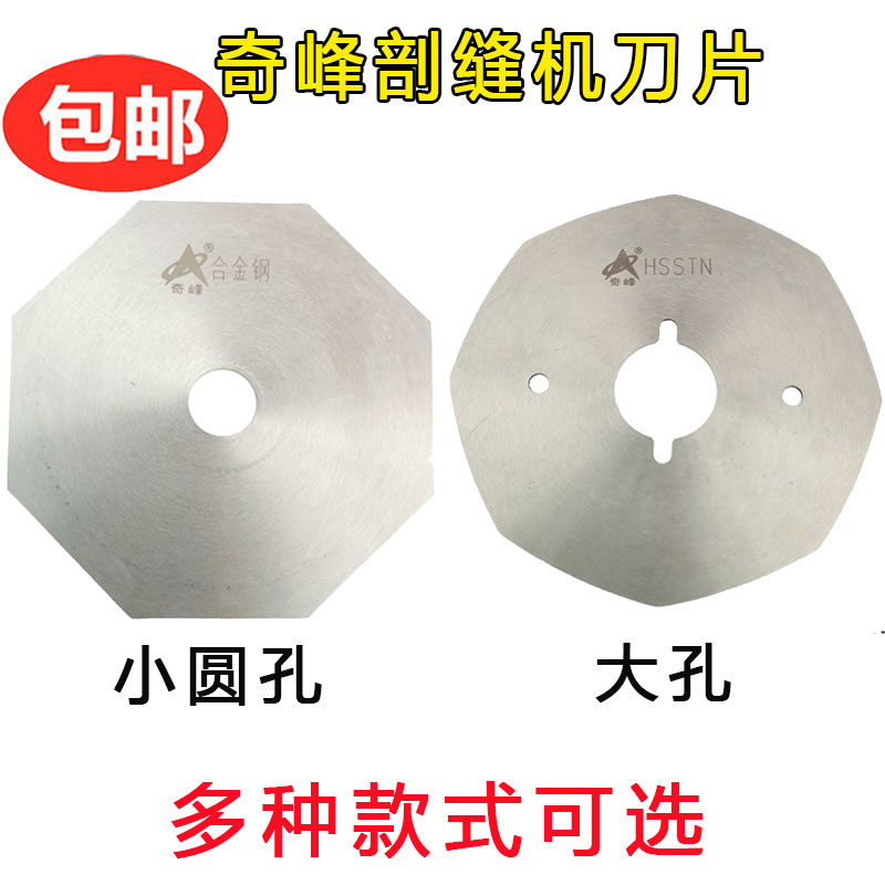 奇峰牌双面昵剖缝机刀片0.4/0.5/0.6/1.0/MM羊绒劈缝机开缝机刀片