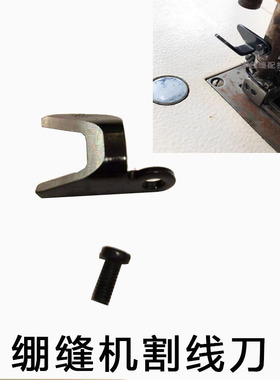 绷缝车W500 F007 858 2500 强信割线角刀 MJ56 压脚割线刀 新品