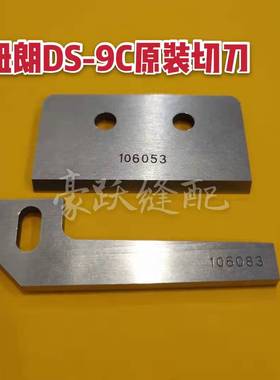 纽朗缝包机刀片DS-9C封包机刀片上切刀106053 下切刀106083配件
