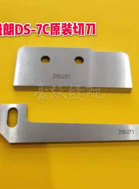 纽朗封包机原装DS-7C刀片上刀256281下切刀256271缝包机配件