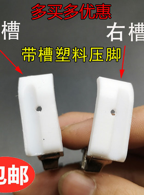 智足T35/T69L塑料绳子嵌线压脚拉绳压脚平车带槽嵌线压脚白色底板