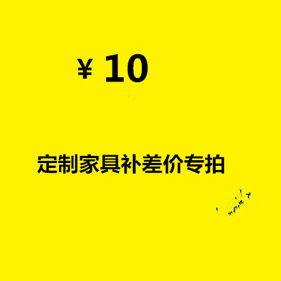 定制家具费用调整专拍链接