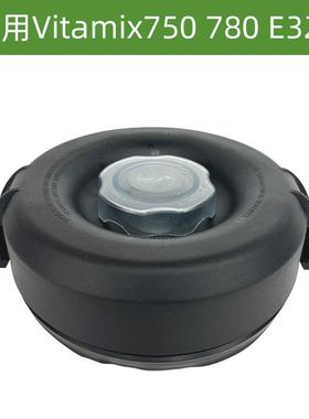 通用Vitamix pro750破壁料理机配件780 E320 6500沙冰机大小盖子