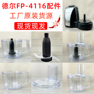 4116蒜蓉機配件料理機姜蓉機攪拌大杯食品加工器刀片刀俎 德爾FP