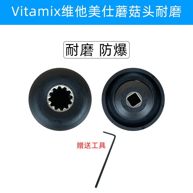 Vitamix vm0109维他美仕破壁料理机TNC5200 6300配件蘑菇头传动器