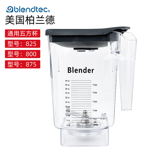 通用Blendtec825 875 800冰沙机配件柏兰德上杯料理沙冰奶昔缸杯
