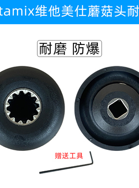 Vitamix vm0109维他美仕破壁料理机TNC5200 6300配件蘑菇头传动器