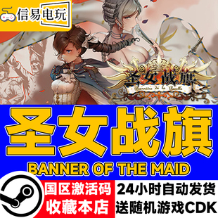 steam正版 圣女战旗 Banner of the Maid 国区激活码 现货秒发
