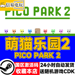 steam正版 萌猫乐园2 PICO PARK 2 公园 国区激活码 现货秒发