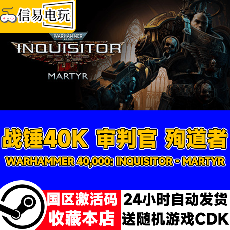 steam战锤40K审判官殉道者激活码