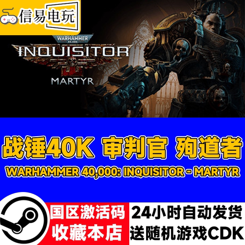 steam战锤40K审判官殉道者激活码