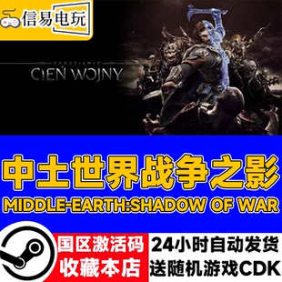 国区Key 中土世界战争之影Middle Shadow War earth steam正版