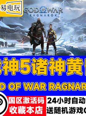 steam正版 战神5诸神黄昏 God of War Ragnarök 国区激活码