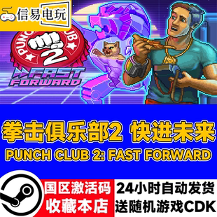 steam正版 拳击俱乐部2：快进未来 国区激活码 现货秒发 cdkey