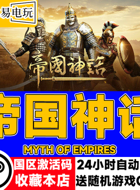 steam正版 帝国神话 Myth of Empires 国区激活码 现货秒发 cdkey
