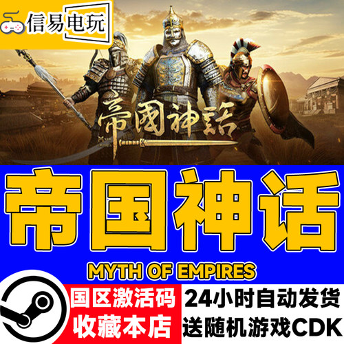 steam正版 帝国神话 Myth of Empires 国区激活码 现货秒发 cdkey