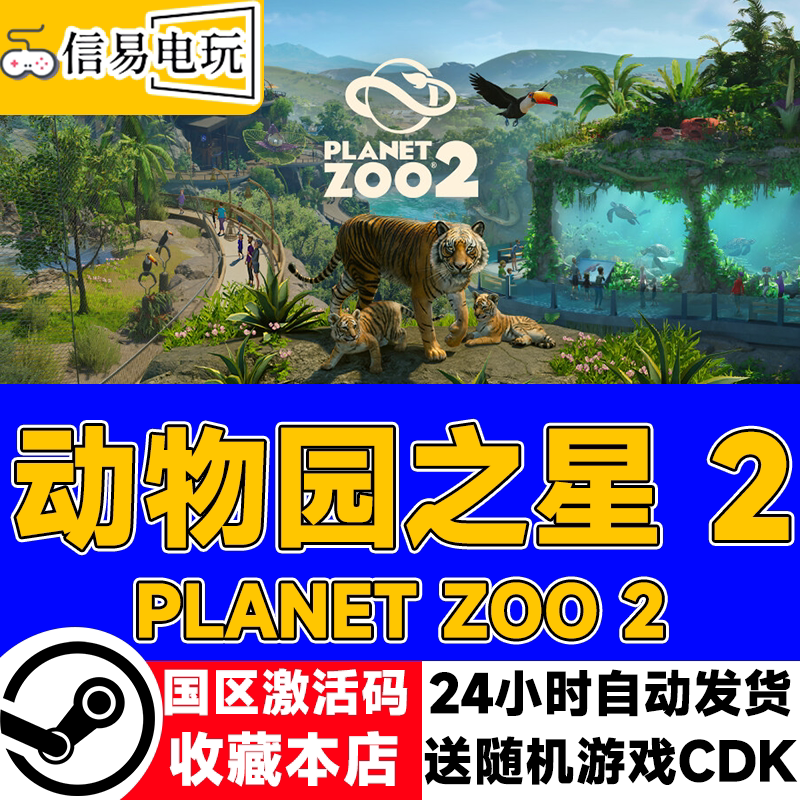 steam正版 国区key 动物园之星2 Planet Zoo2 激活码CDKEY