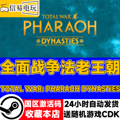 steam正版 全面战争法老王朝 Total War: PHARAOH DYNASTIES国区