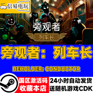 steam正版 旁观者 列车长 Beholder: Conductor 国区激活码 现货