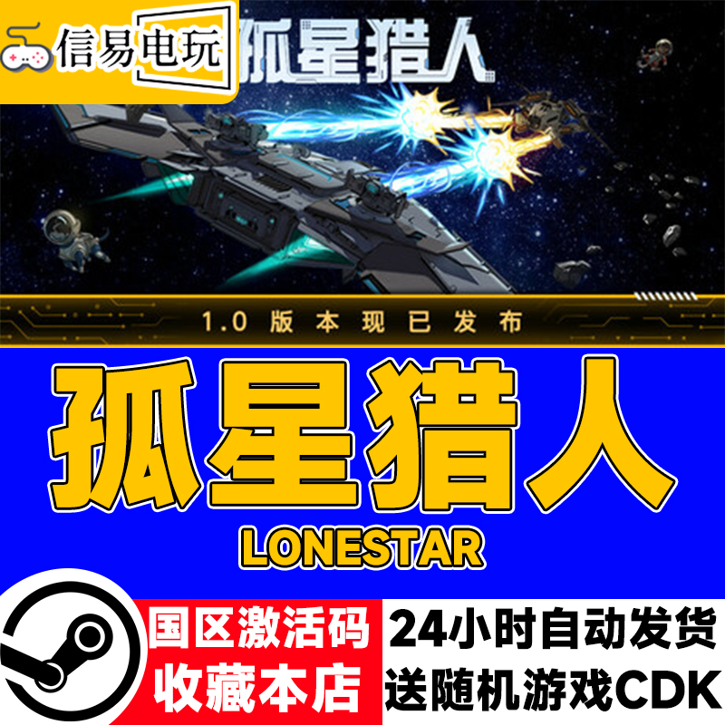 steam正版 孤星猎人 LONESTAR 国区激活码 现货秒发