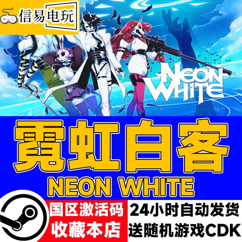 steamNeonWhite激活码秒发
