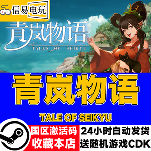 steam正版 青岚物语 Tale of Seikyu 国区激活码 现货秒发 cdkey