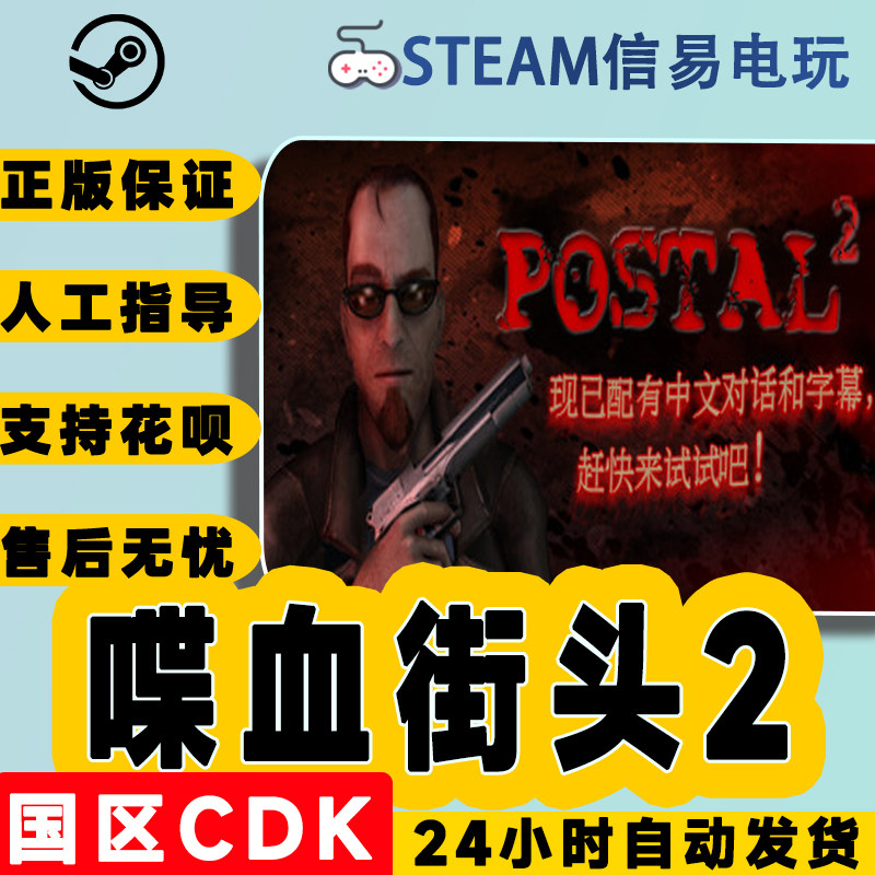 steam正版 喋血街头2 postal 2 国区激活码 现货秒发