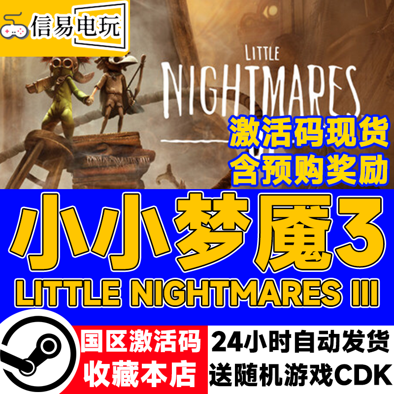 steam正版 小小梦魇3 Little Nightmares III 国区激活码 cdkey