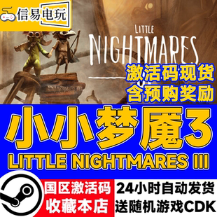 steam正版 小小梦魇3 Little Nightmares III 国区激活码 cdkey