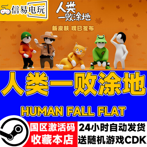 steam正版 人类一败涂地 Human Fall Flat 国区激活码 现货秒发