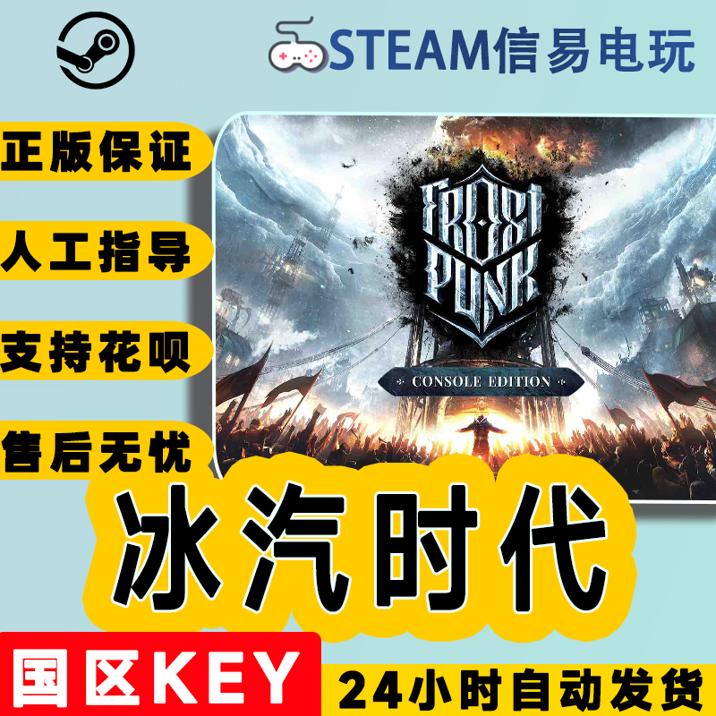 PC中文正版steam游戏 Frostpunk 寒霜朋克 冰汽时代 年度版 dlc