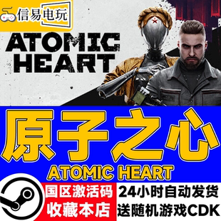 国区激活码 steam正版 Heart Atomic cdkey 原子之心