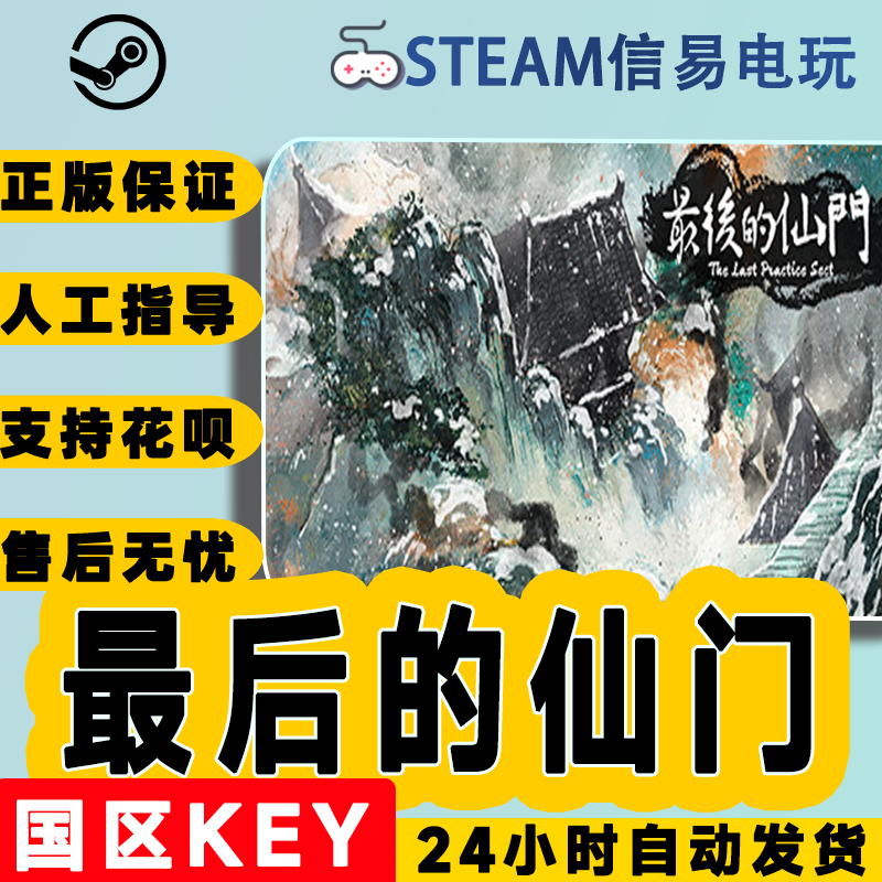 steam正版  最后的仙门 The last Practice Sect 国区激活码 电玩/配件/游戏/攻略 STEAM 原图主图