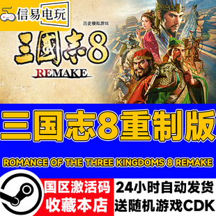 steam正版 三国志8 Remake 重制版重置 激活码CDKEY