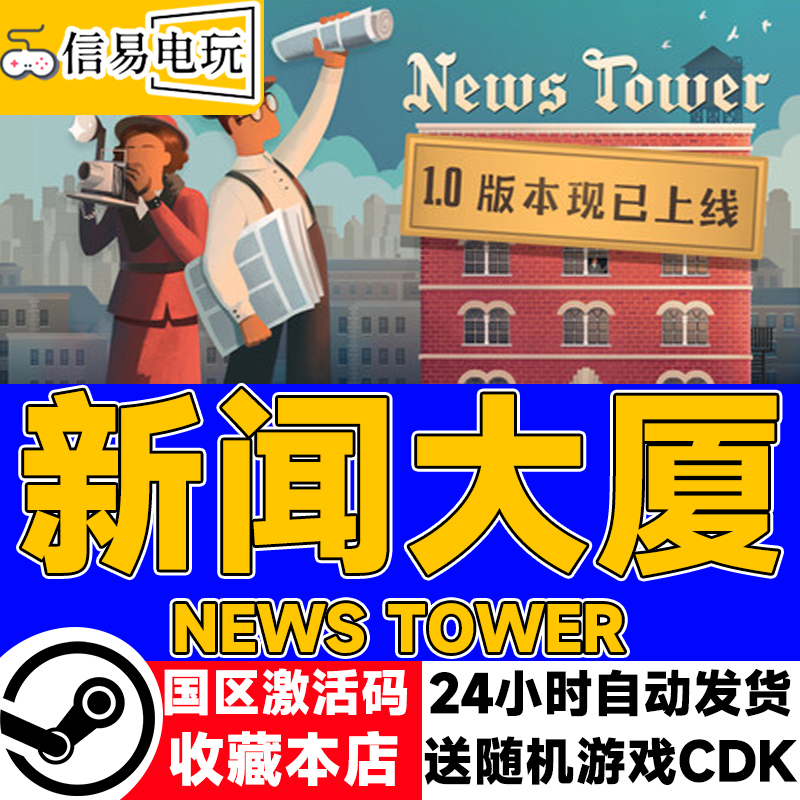 steam正版 新闻大厦 News Tower 国区激活码 现货秒发 cdkey