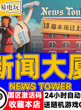 steam正版 新闻大厦 News Tower 国区激活码 现货秒发 cdkey