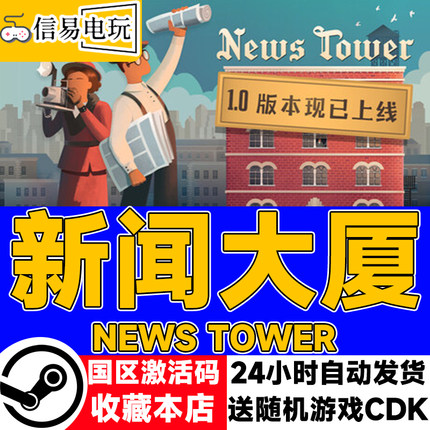 steam正版 新闻大厦 News Tower 国区激活码 现货秒发 cdkey