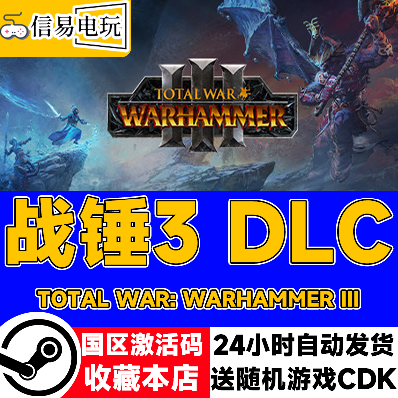 steam正版战锤3DLC国区激活码