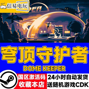 Steam正版游戏 Dome Keeper 穹顶守护者 国区激活码KEY 现货秒发