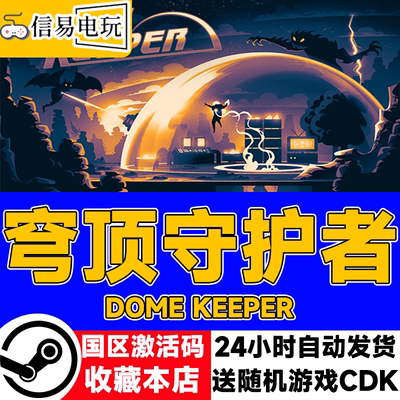 steam正版穹顶守护者国区激活码