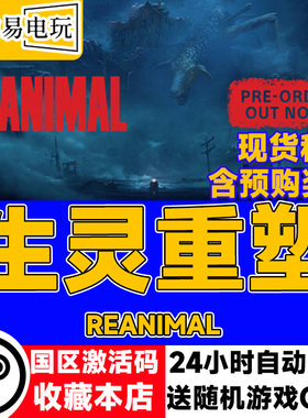 steam正版 生灵重塑 REANIMAL 国区激活码 现货秒发 cdkey