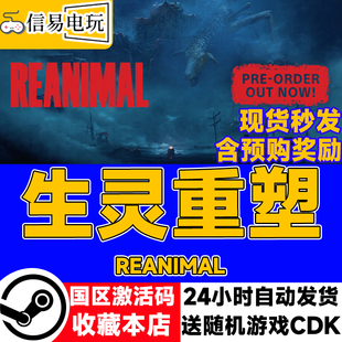steam正版 生灵重塑 REANIMAL 国区激活码 现货秒发 cdkey