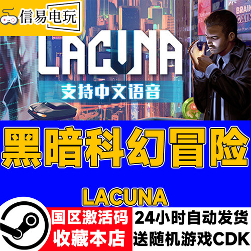 steam正版 Lacuna – 黑暗科幻冒险 国区激活码 现货秒发 cdkey