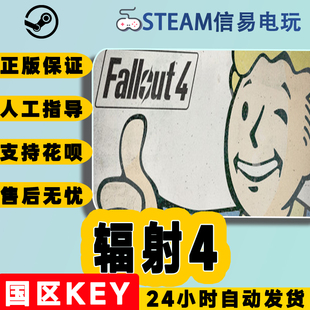 steam正版 Fallout 中国大陆区key 激活码 辐射4年度版