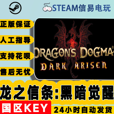 PC正版Steam龙之信条黑暗觉醒