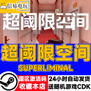 steam正版 超阈限空间 Superliminal 国区激活码 现货秒发