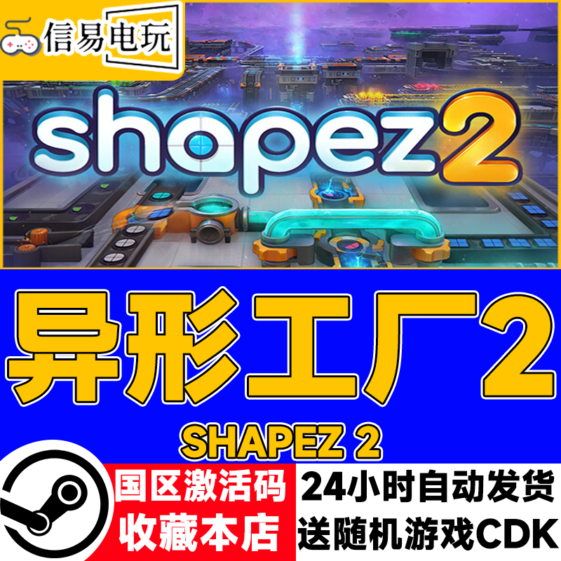 steam正版 异形工厂2 shapez 2 国区激活码 现货秒发 cdkey