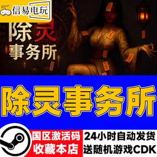 现货秒发 国区激活码 cdkey 除灵事务所 steam正版